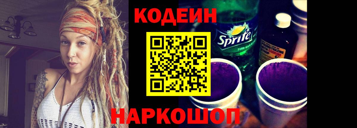 Codein Purple Drank  Кодеин напиток Lean (лин)  Вход с VPN  Ачинск 