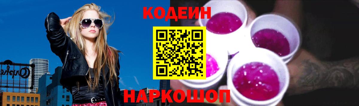 Кодеин Purple Drank Ачинск